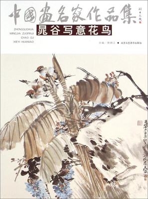 

中国画名家作品集晁谷写意花鸟