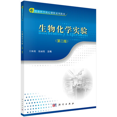 

生命科学核心课程系列教材：生物化学实验（第2版）