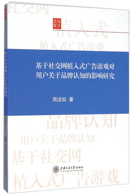 

基于社交网植入式广告游戏对用户关于品牌认知的影响研究