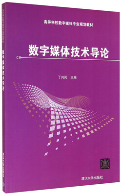 

数字媒体技术导论/高等学校数字媒体专业规划教材