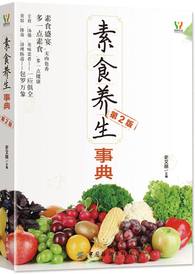 

素食养生事典第2版