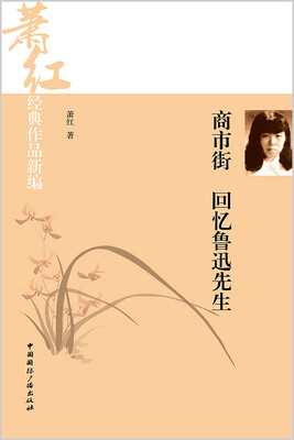 

萧红经典作品新编：商市街·回忆鲁迅先生