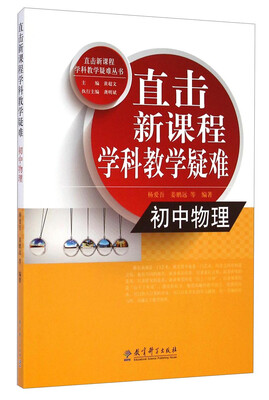 

直击新课程学科教学疑难丛书：初中物理