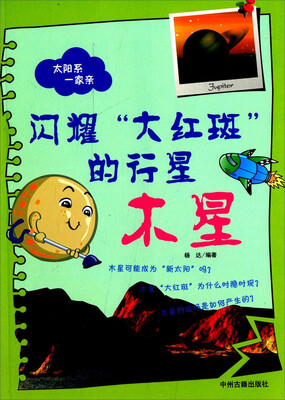 

太阳系一家亲·闪耀“大红斑”的行星：木星