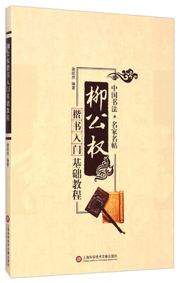 

中国书法·名家名帖 ：柳公权楷书入门基础教程