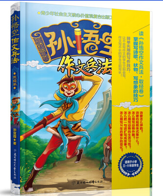 

孙悟空作文兵法·取经卷