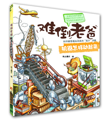

难倒老爸系列（6-12岁）：机器怎样动起来