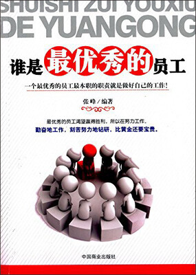 

谁是最优秀的员工
