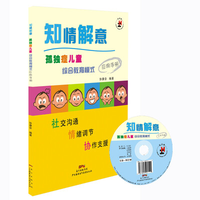 

知情解意 孤独症儿童综合教育模式应用手册（附光盘）