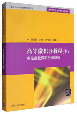 

高等微积分教程（下）：多元函数微积分与级数/清华大学公共基础平台课教材