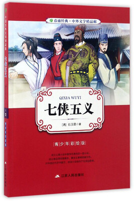 

春雨经典·中外文学精品廊：七侠五义（青少年彩绘版）