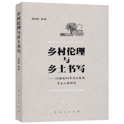 

乡村伦理与乡土书写——20世纪90年代以来的乡土小说研究