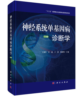 

神经系统单基因病诊断学 下卷