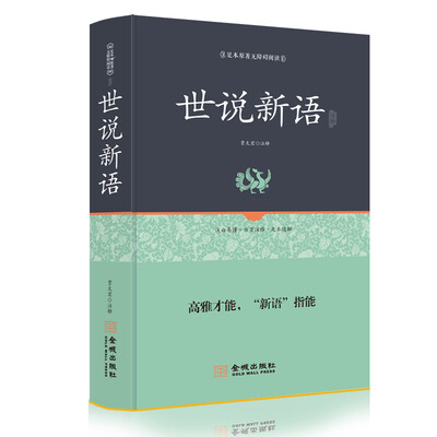 

世说新语全本全译注释