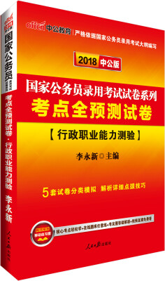 

中公版·2018国家公务员录用考试试卷系列：考点全预测试卷行政职业能力测验