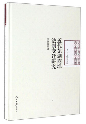 

近代芜湖商埠法制变迁研究/人民日报学术文库