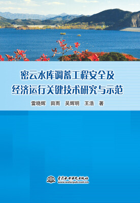 

密云水库调蓄工程安全及经济运行关键技术研究与示范