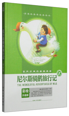 

世界经典名著阅读馆：尼尔斯骑鹅旅行记（彩绘升级版）