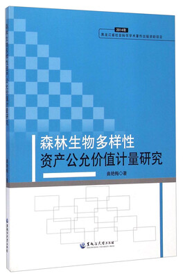 

森林生物多样性资产公允价值计量研究2014年