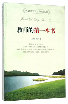 

中国教育智慧经典研究系列：教师的第一本书