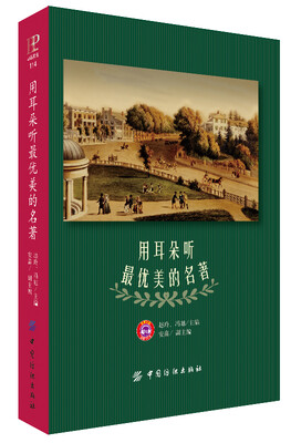

用耳朵听最优美的名著