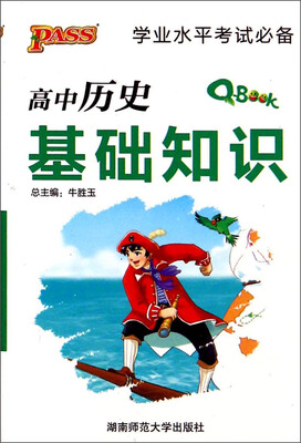 

学业水平考试必备：高中历史基础知识