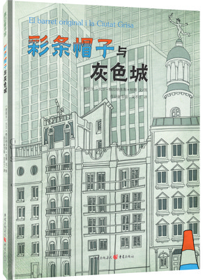

彩条帽子与灰色城