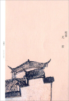 

短笛无腔
