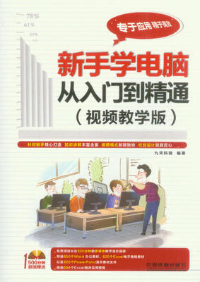 

新手学电脑从入门到精通（视频教学版）（附DVD-ROM光盘1张）