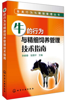 

畜禽行为与精细管理丛书：牛的行为与精细饲养管理技术指南