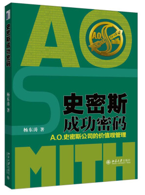 

史密斯成功密码：A.O.史密斯公司的价值观管理