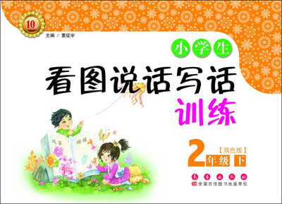 

小学生看图说话写话训练二年级下双色版