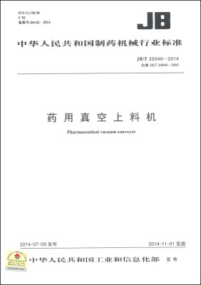 

中华人民共和国制药机械行业标准（JB/T20049-2014）：药用真空上料机