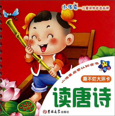 

撕不烂大环卡(读唐诗)/小海星启蒙认知全书