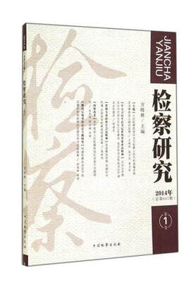 

检察研究（2014年第1卷·总第47期）