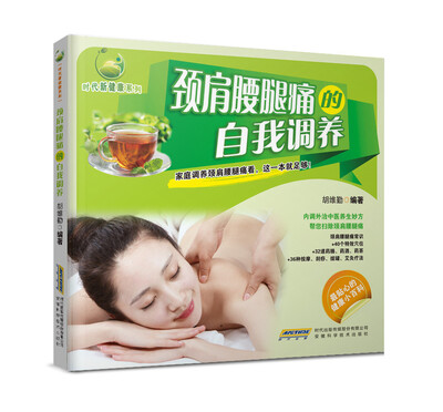 

时代新健康系列：颈肩腰腿痛的自我调养