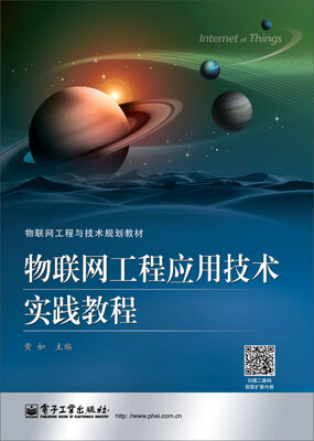 

物联网工程应用技术实践教程