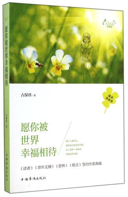 

天下美文幸福卷：愿你被世界幸福相待