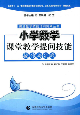 

课堂教学技能培训实践丛书：小学数学课堂教学提问技能操作与实践