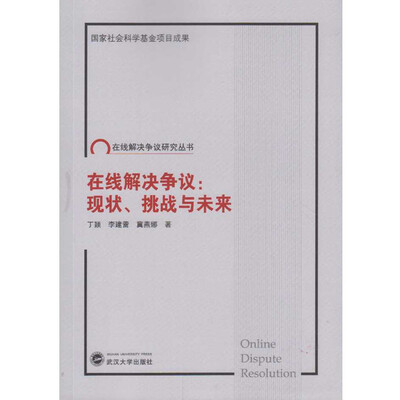 

在线解决争议现状、挑战与未来