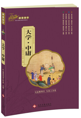 

画说国学 大学·中庸