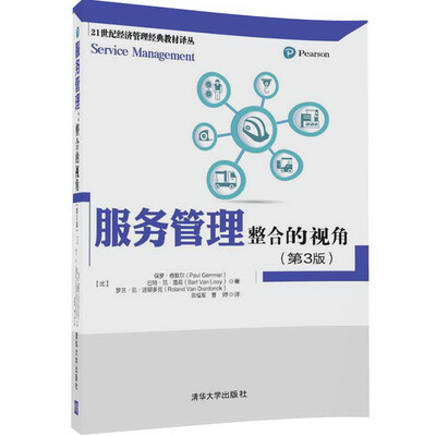 

服务管理整合的视角第3版/21世纪经济管理经典教材译丛