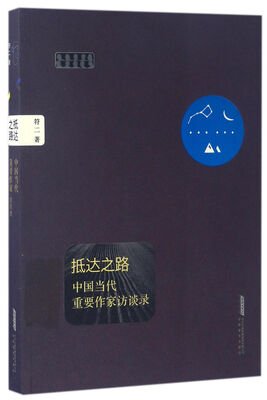 

抵达之路：中国当代重要作家访谈录