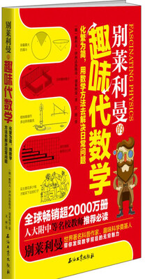 

别莱利曼的趣味代数学