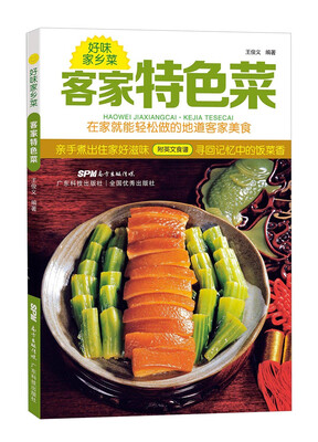 

好味家乡菜：客家特色菜