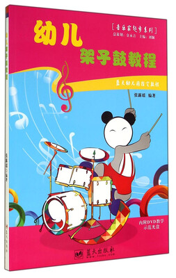 

音乐家起步系列：幼儿架子鼓教程（附光盘）