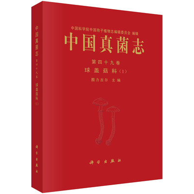 

中国真菌志第四十九卷·球盖菇科1