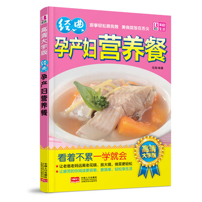 

经典孕产妇营养餐（高清大字版）