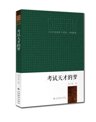 

少年梦·青春梦·中国梦·中国故事：考试天才的梦
