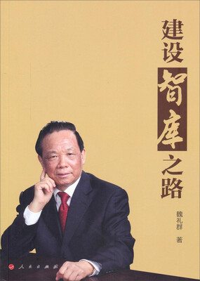 

建设智库之路